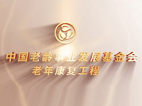 中国老龄事业发展基金会老年康复工程