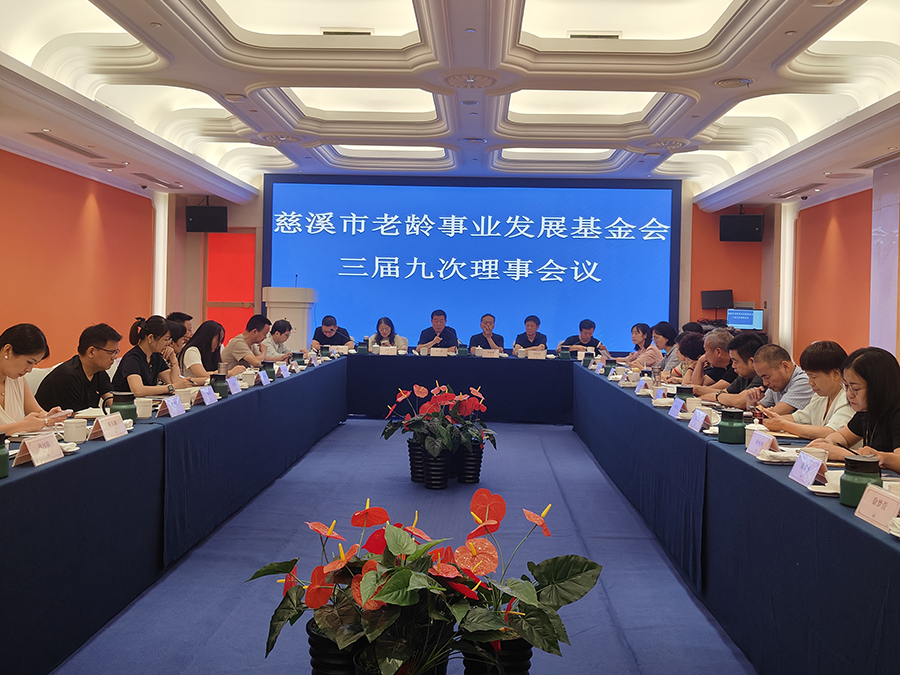 召开慈溪市老龄事业发展基金会三届十二次理事长会议和三届九次理事会议